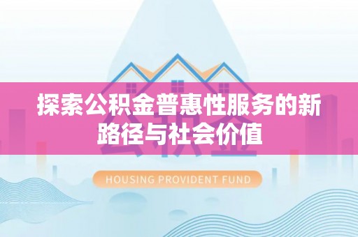 金州新区探索公积金普惠性服务的新路径与社会价值