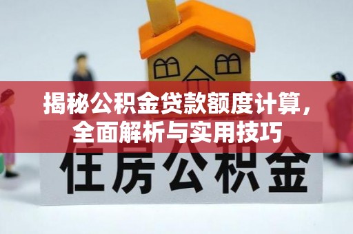 金州新区揭秘公积金贷款额度计算，全面解析与实用技巧