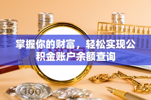 金州新区掌握你的财富，轻松实现公积金账户余额查询