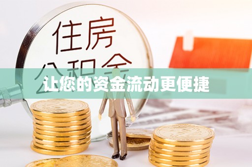 金州新区让您的资金流动更便捷
