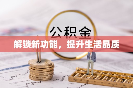 金州新区解锁新功能，提升生活品质