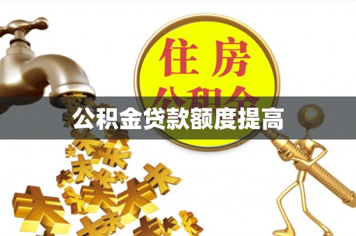 金州新区公积金贷款额度提高