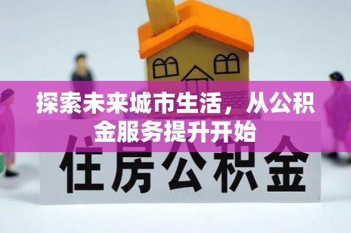 金州新区探索未来城市生活，从公积金服务提升开始