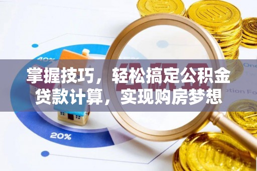 金州新区掌握技巧，轻松搞定公积金贷款计算，实现购房梦想