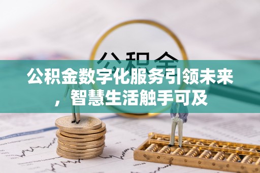 金州新区公积金数字化服务引领未来，智慧生活触手可及