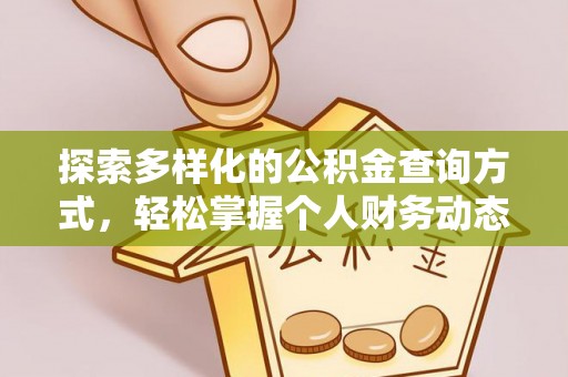 金州新区探索多样化的公积金查询方式，轻松掌握个人财务动态