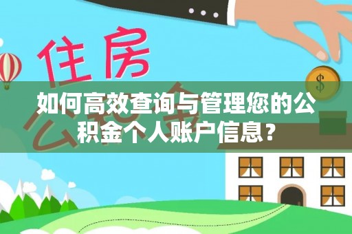 金州新区如何高效查询与管理您的公积金个人账户信息？