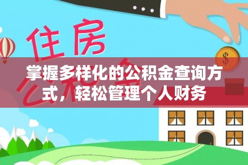 金州新区掌握多样化的公积金查询方式，轻松管理个人财务