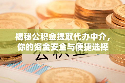 金州新区揭秘公积金提取代办中介，你的资金安全与便捷选择