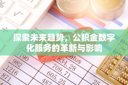 金州新区探索未来趋势，公积金数字化服务的革新与影响