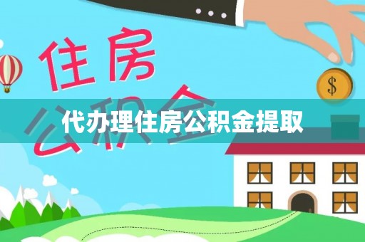 金州新区代办理住房公积金提取