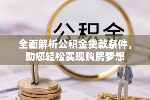金州新区全面解析公积金贷款条件，助您轻松实现购房梦想