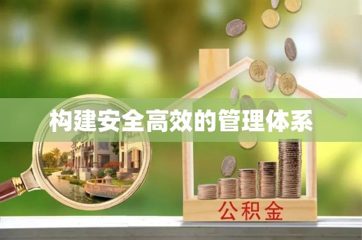 金州新区构建安全高效的管理体系