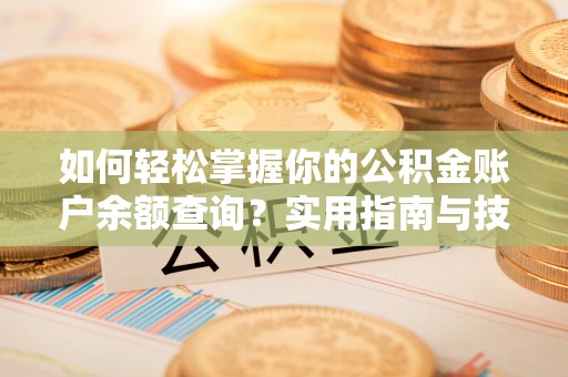 金州新区如何轻松掌握你的公积金账户余额查询？实用指南与技巧