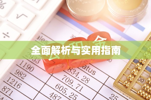 金州新区全面解析与实用指南