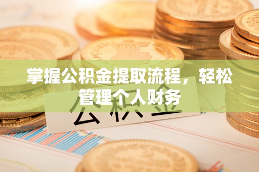 金州新区掌握公积金提取流程，轻松管理个人财务