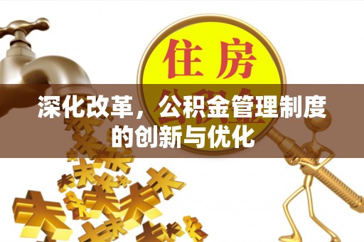 金州新区深化改革，公积金管理制度的创新与优化