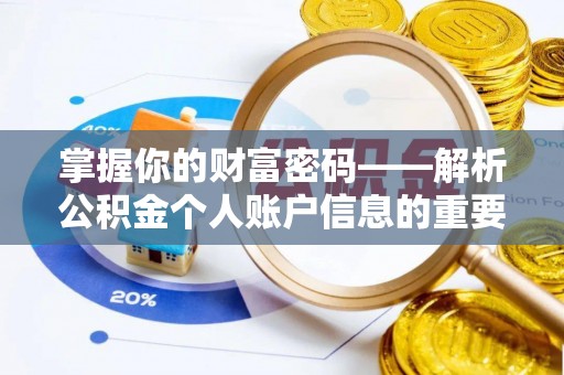 金州新区掌握你的财富密码——解析公积金个人账户信息的重要性