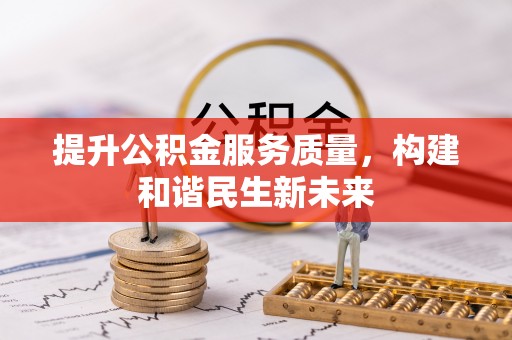 金州新区提升公积金服务质量，构建和谐民生新未来
