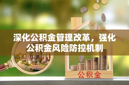 金州新区深化公积金管理改革，强化公积金风险防控机制