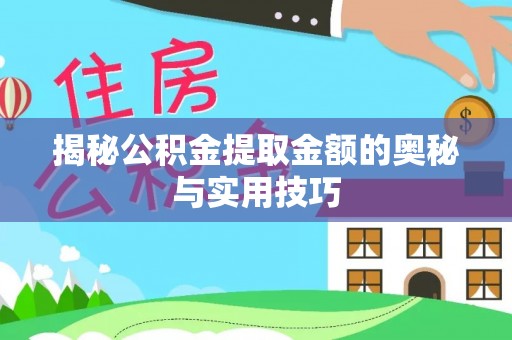 金州新区揭秘公积金提取金额的奥秘与实用技巧