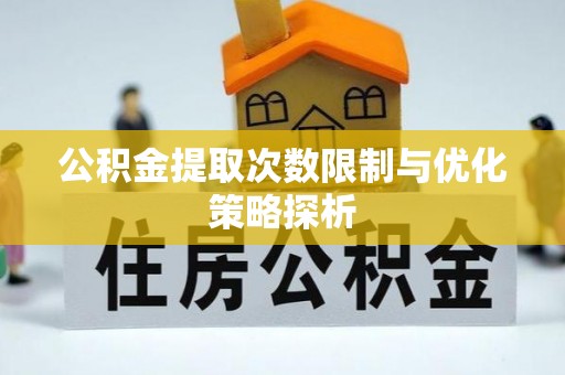 金州新区公积金提取次数限制与优化策略探析