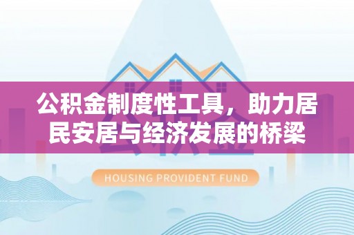 金州新区公积金制度性工具，助力居民安居与经济发展的桥梁
