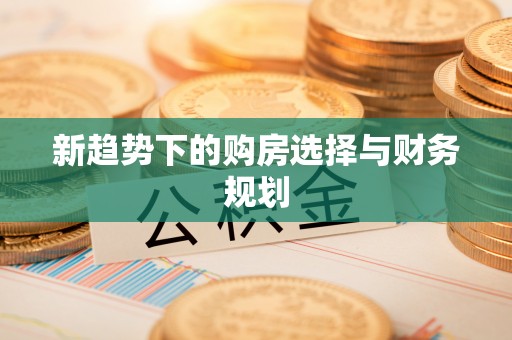 金州新区新趋势下的购房选择与财务规划