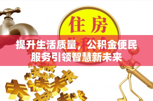 金州新区提升生活质量，公积金便民服务引领智慧新未来