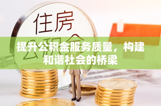 金州新区提升公积金服务质量，构建和谐社会的桥梁