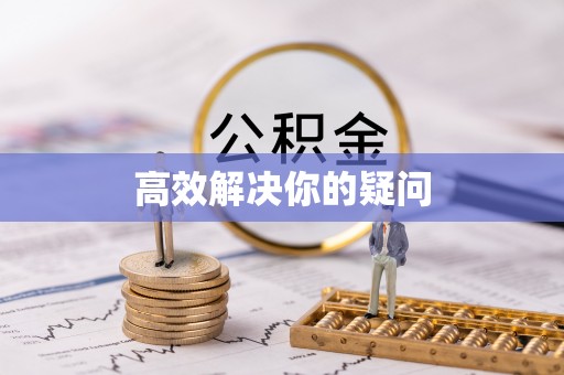 金州新区高效解决你的疑问