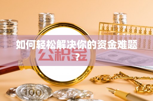 金州新区如何轻松解决你的资金难题？