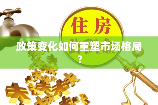 金州新区政策变化如何重塑市场格局？