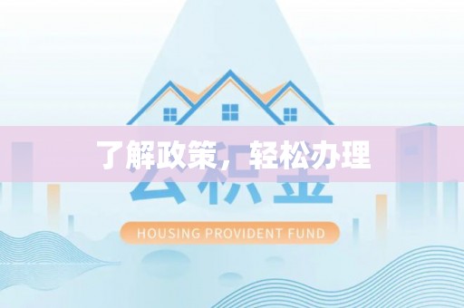 金州新区了解政策，轻松办理