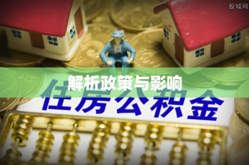 金州新区解析政策与影响