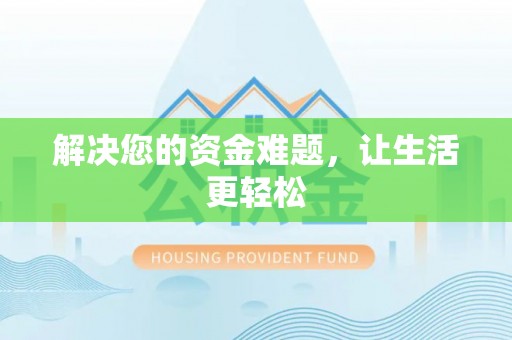 金州新区解决您的资金难题，让生活更轻松