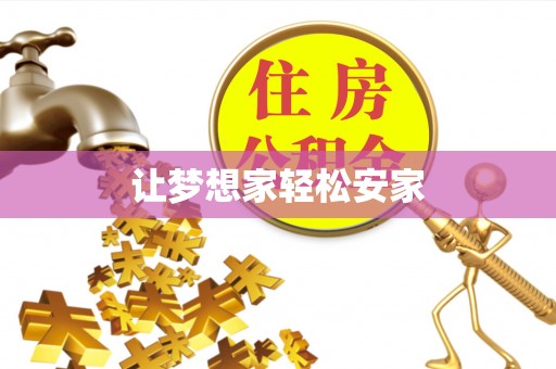 金州新区让梦想家轻松安家