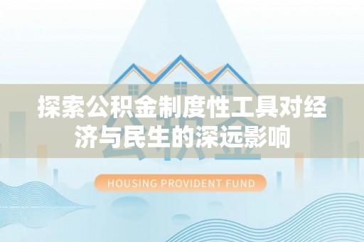 金州新区探索公积金制度性工具对经济与民生的深远影响