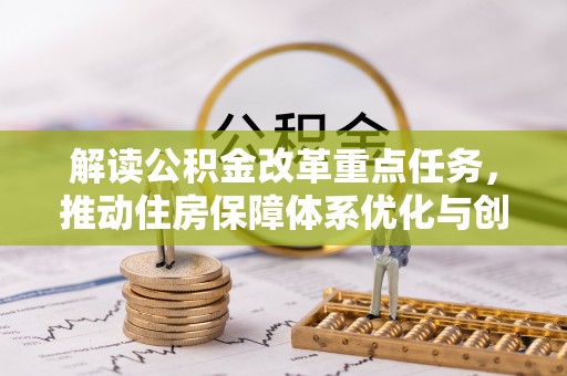 金州新区解读公积金改革重点任务，推动住房保障体系优化与创新