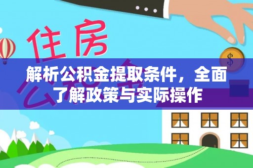 金州新区解析公积金提取条件，全面了解政策与实际操作