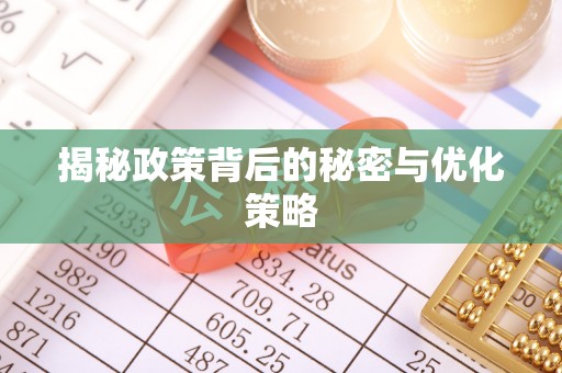 金州新区揭秘政策背后的秘密与优化策略