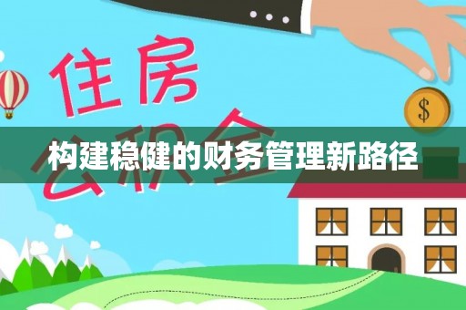 金州新区构建稳健的财务管理新路径