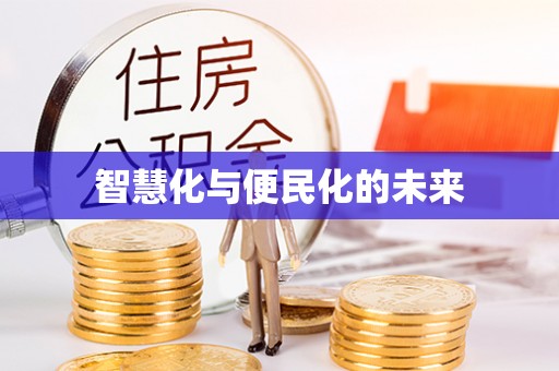 金州新区智慧化与便民化的未来