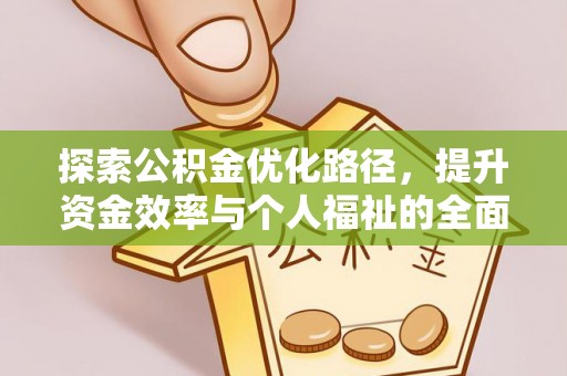 金州新区探索公积金优化路径，提升资金效率与个人福祉的全面解析