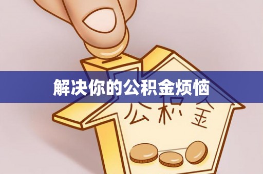 金州新区解决你的公积金烦恼