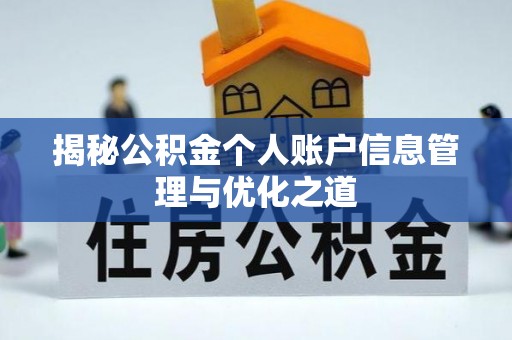 金州新区揭秘公积金个人账户信息管理与优化之道