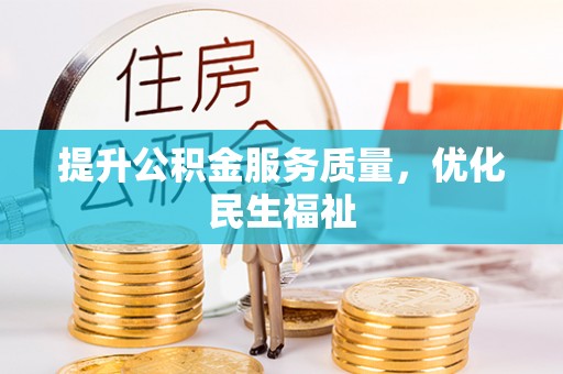 金州新区提升公积金服务质量，优化民生福祉