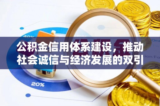 金州新区公积金信用体系建设，推动社会诚信与经济发展的双引擎