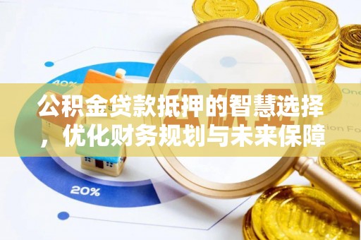 金州新区公积金贷款抵押的智慧选择，优化财务规划与未来保障