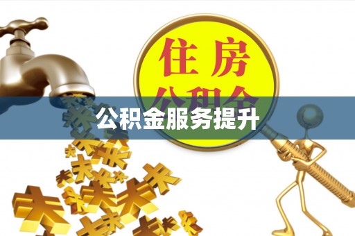 金州新区公积金服务提升